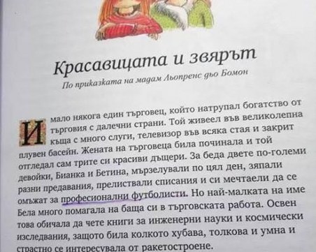 Нов прочит: И приказните героини мечтаят за футболисти