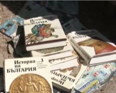 Изхвърлиха на боклука издание на “История на България“ от 1987 година