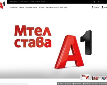 “Мтел“ отива в историята, от днес вече е А1