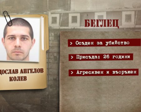 Бащата на избягалия от затвора Колев: Най-вероятно е в чужбина ВИДЕО