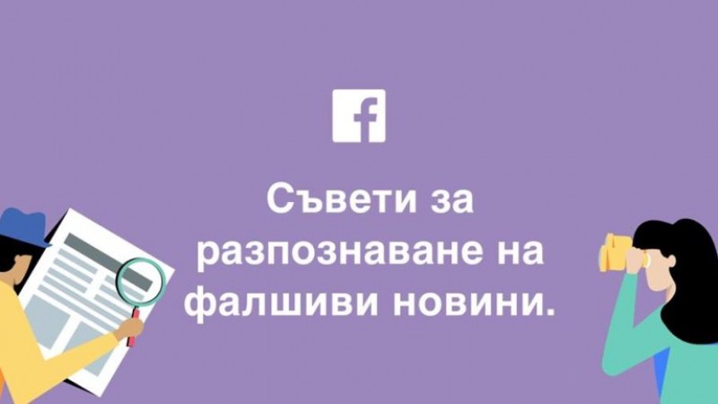 10 съвета за разпознаване на фалшивите новини