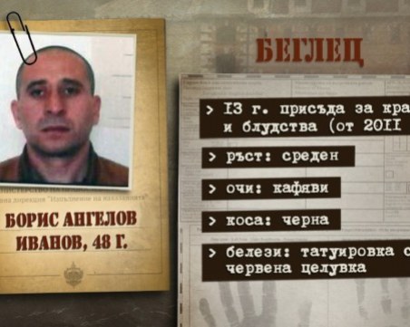 Барети блокират 3 села: търсят избягалия затворник Борис под дърво и камък