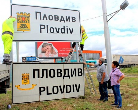 Монтират нови табели “Пловдив“ на всички входове