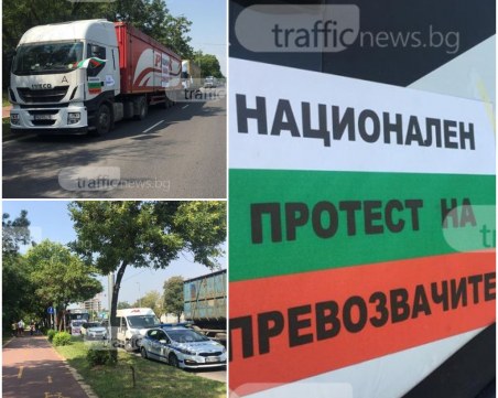 Камиони изпълниха пловдивски булевард! Искат обединен бранш и законност СНИМКИ и ВИДЕО