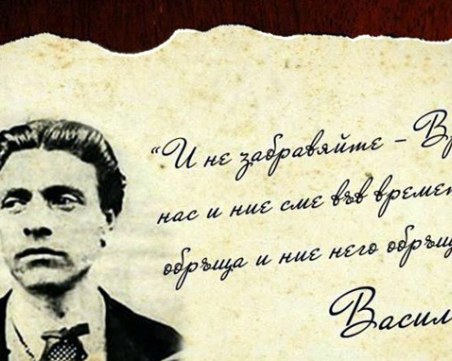 Днес свеждаме глава пред светеца, революционера и бореца срещу корупцията - Апостола на свободата!