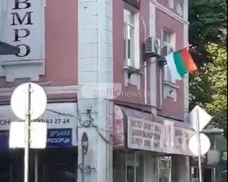България е във война… според знамето, поставено на бившата сграда на ВМРО в Пловдив ВИДЕО