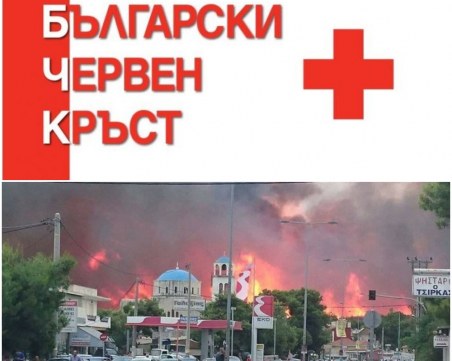 БЧК съпричастен с бедствената ситуация в Гърция