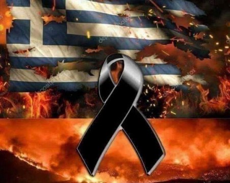 Брюксел обяви Ден на траур заради жертвите на пожарите в Гърция