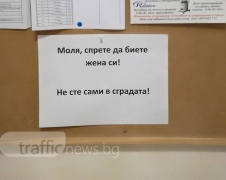 Мъж бие жена си в Пловдив! Учтиво го молят да спре - пречи им... СНИМКИ
