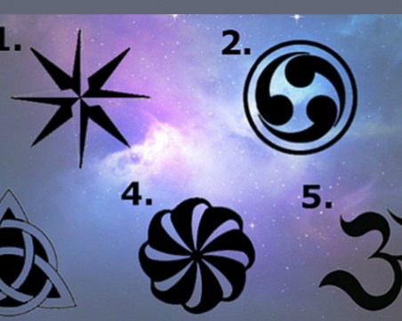 Избери си символ и ще разбереш нещо важно за настоящето ти