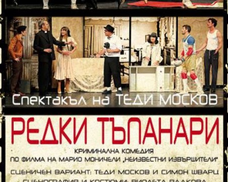 Театралната комедия 