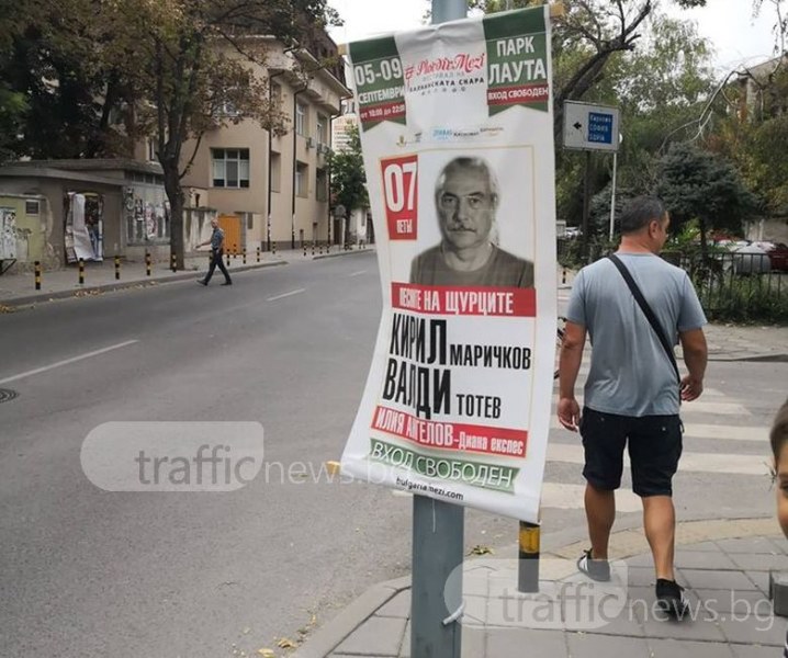 Пловдив мези свърши, но плакатите - не! Кирил Маричков и Кеба още ни приканват да ги слушаме СНИМКИ