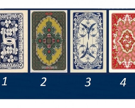 Изберете си карта и вижте какво ви очаква