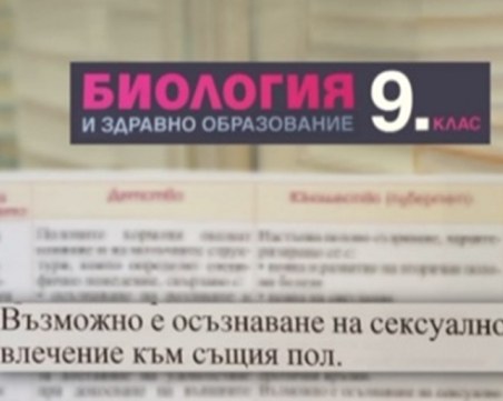 Урок за хомосексуални връзки в учебник по биология разбунтува социалните мрежи