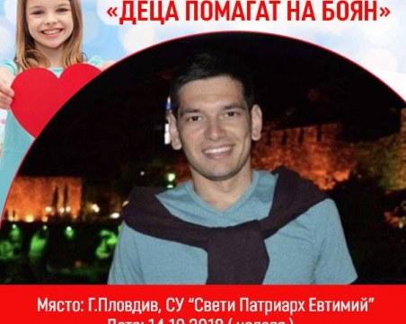 Деца се събират за благотворителен концерт в помощ на Боян