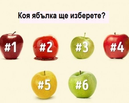 Изберете си ябълка и разберете какъв е вкусът на живота ви