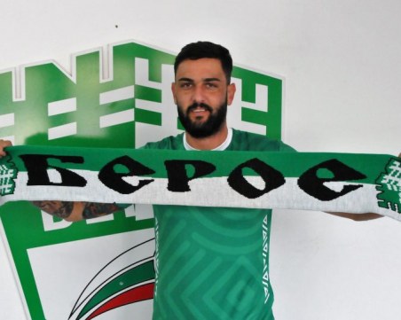 Берое със сериозен трансфер - привлече бивш национал