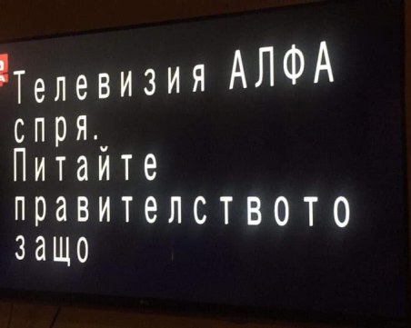 Телевизия “Алфа“ спря излъчване заради “правителството“