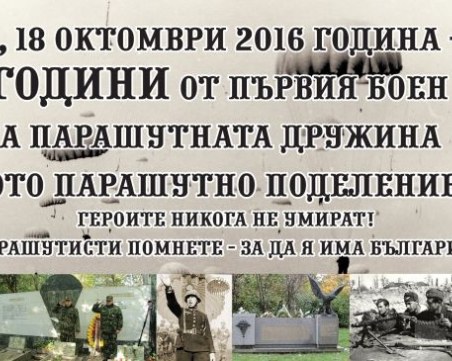 Съюзът на българските парашутисти с поздрав към Специалните сили за празника