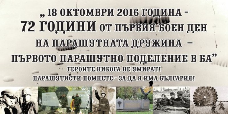 Съюзът на българските парашутисти с поздрав към Специалните сили за празника