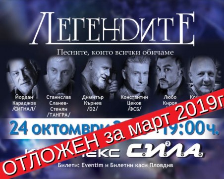 Непредвидени обстоятелства отлагат концерта на “Легендите“