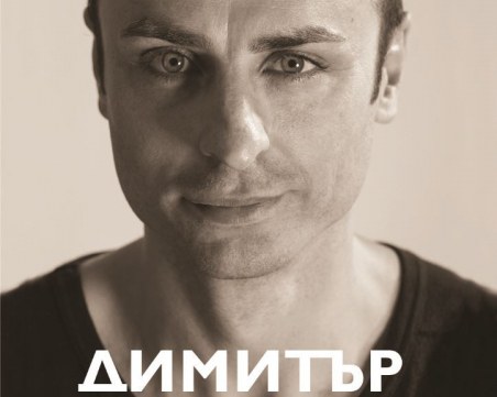 Сър Алекс написал предговора към автобиографията на Бербатов