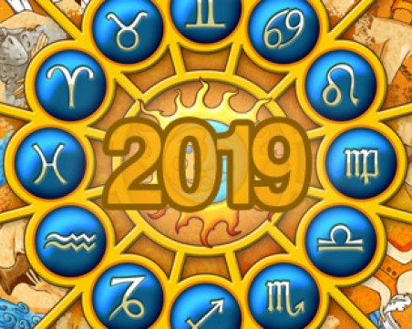 Ето го големия хороскоп за 2019 година