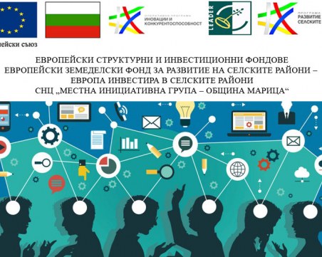 МИГ – Община Марица набира проектни предложения по мярка 