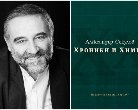 Александър Секулов с поезия на познанието и умъдрението