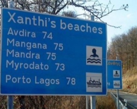 Пунктът Рудозем – Ксанти готов до 2020 година