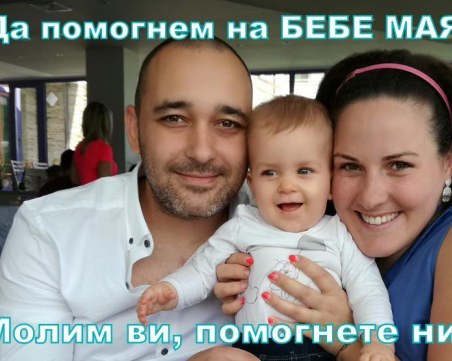 Пловдивчани, да помогнем на бебе Мая