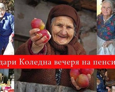 Пловдивчани подаряват коледна вечеря на пенсионери в нужда