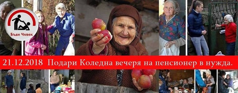 Пловдивчани подаряват коледна вечеря на пенсионери в нужда