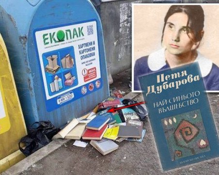 Книги на поетесата Петя Дубарова и Библията се търкалят около контейнер