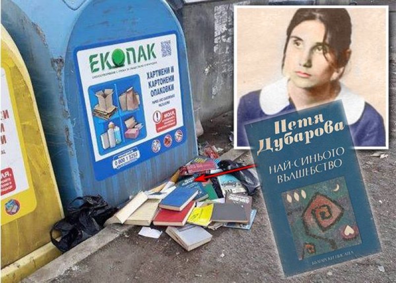 Книги на поетесата Петя Дубарова и Библията се търкалят около контейнер