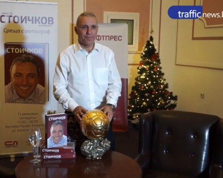 Стоичков: Любовта ми към Пловдив е вечна! Величията на българския спорт са тръгнали оттук ВИДЕО