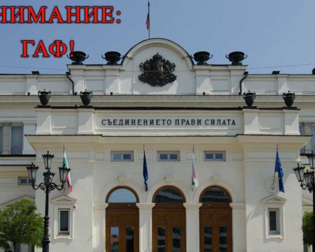 Огромните гафове на държавните институции и властимащите, които белязаха 2018