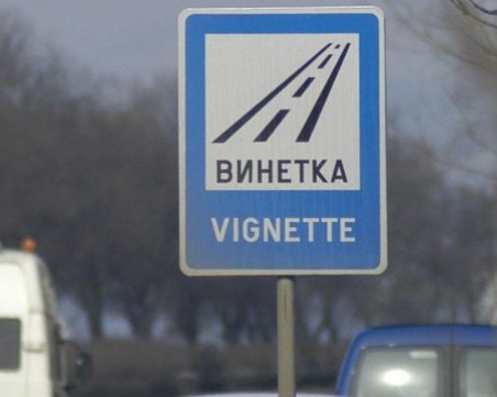 Утре приемат списък на пътищата, за които ще се събира винетна такса