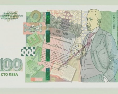 Пуснаха в обръщение нова банкнота от 100 лева