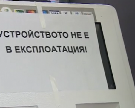 Работят ли терминалите за електронни винетки? Да или не?