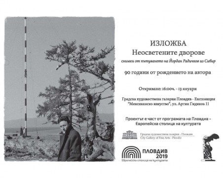 Пловдив отбелязва тържествено 90 години от раждането на майстора на словото Йордан Радичков