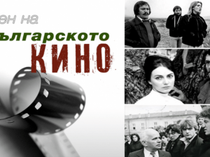 Филми за 5 лева в деня на БГ киното