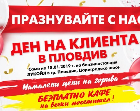 Ден на клиента в Лукойл на Цариградско в Пловдив! Зареждате с отстъпка