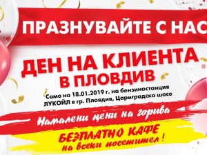 Ден на клиента в Лукойл на Цариградско в Пловдив! Зареждате с отстъпка
