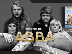 Георги Тошев представя книга и филм за АББА
