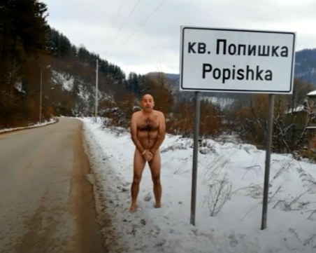 Поп пишка в реката или “Попишка“? Как малък Троян стана голям хит в мрежата!