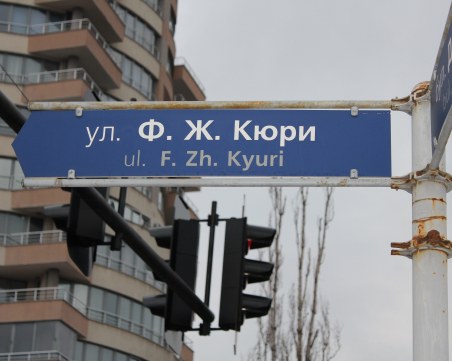 Имената на хората, изписани по табелите: Фредерик Жолио - Кюри