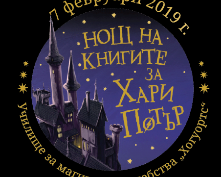 Нощ на книгите за Хари Потър ще се проведе в НДК