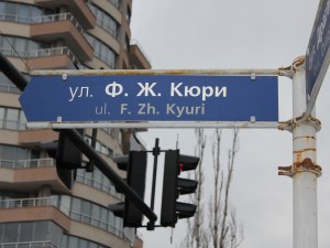 Имената на хората, изписани по табелите: Фредерик Жолио - Кюри