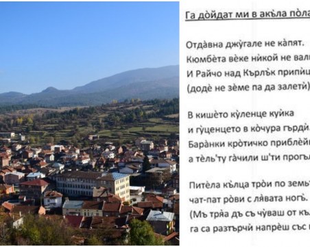 Стихотворение на баташки диалект стана хит в социалните мрежи СНИМКА